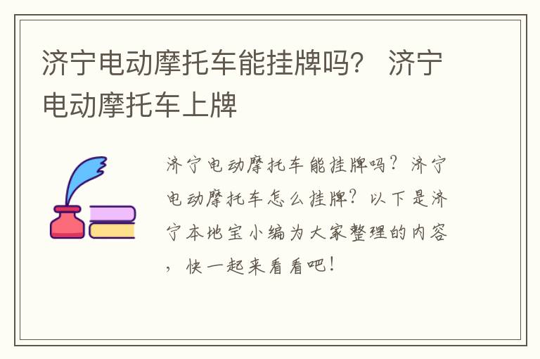 济宁电动摩托车能挂牌吗？ 济宁电动摩托车上牌