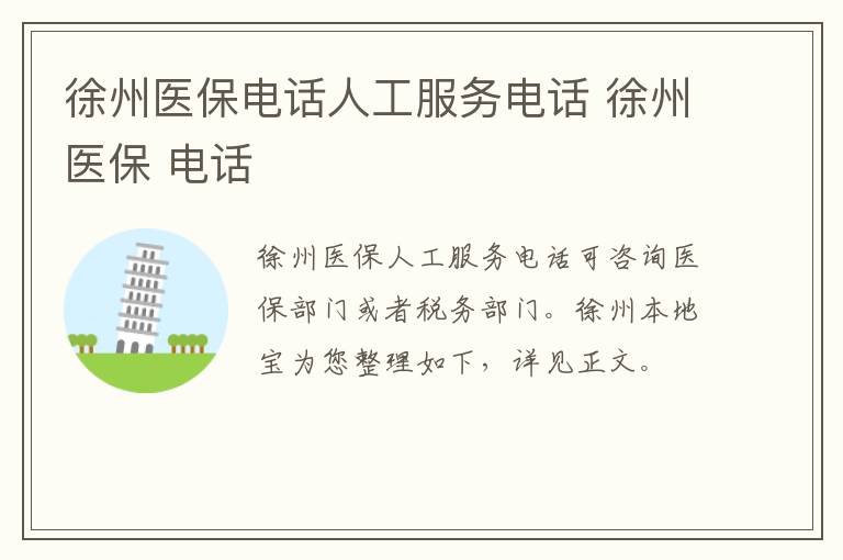 徐州医保电话人工服务电话 徐州医保 电话