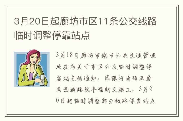 3月20日起廊坊市区11条公交线路临时调整停靠站点