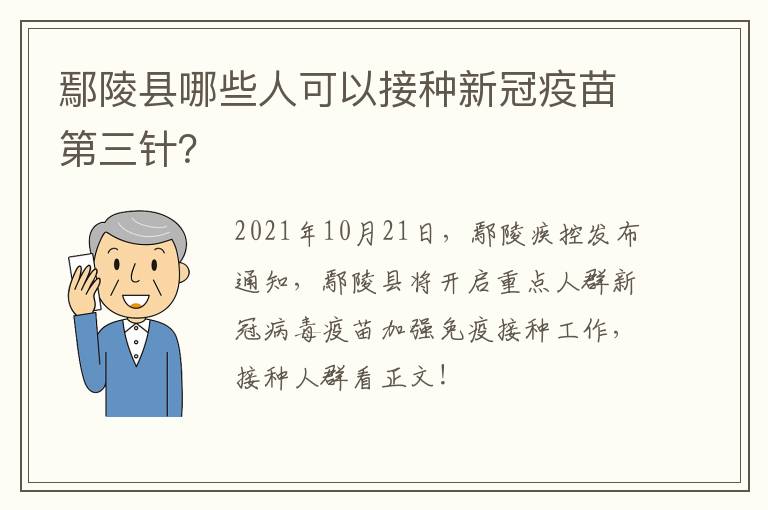 鄢陵县哪些人可以接种新冠疫苗第三针？