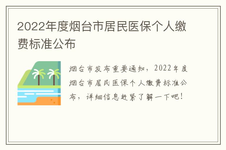 2022年度烟台市居民医保个人缴费标准公布