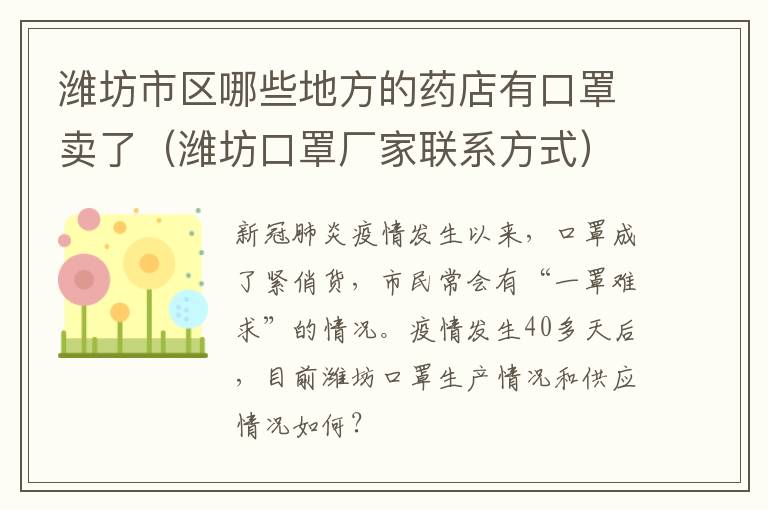 潍坊市区哪些地方的药店有口罩卖了（潍坊口罩厂家联系方式）