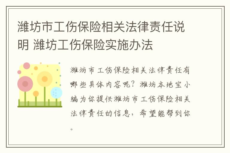 潍坊市工伤保险相关法律责任说明 潍坊工伤保险实施办法