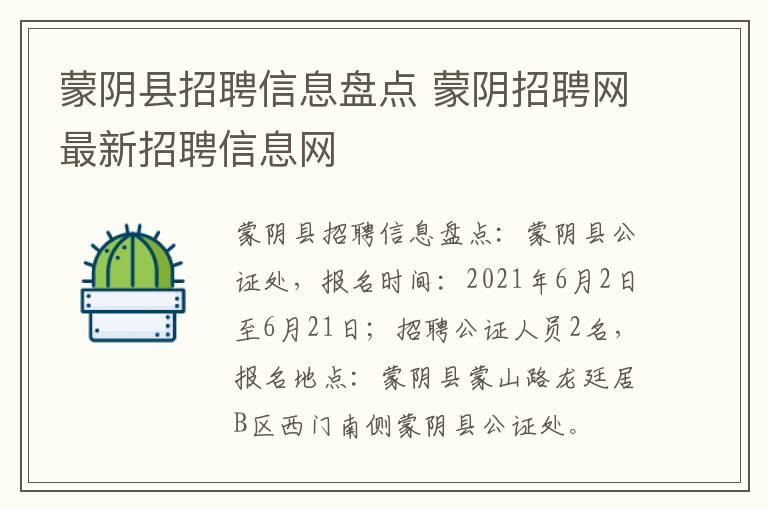 蒙阴县招聘信息盘点 蒙阴招聘网最新招聘信息网