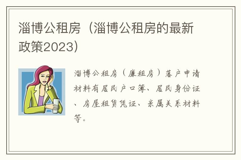 淄博公租房（淄博公租房的最新政策2023）