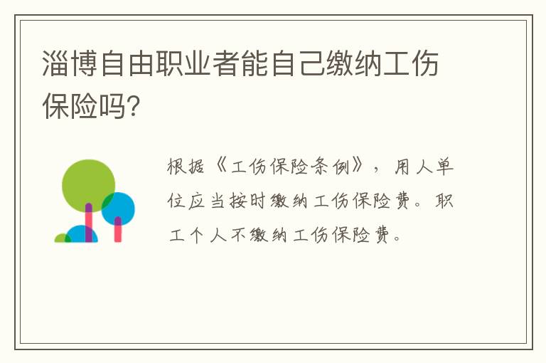 淄博自由职业者能自己缴纳工伤保险吗？