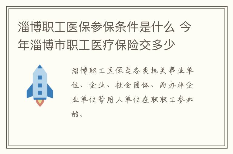 淄博职工医保参保条件是什么 今年淄博市职工医疗保险交多少