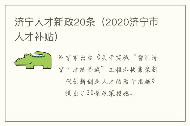 济宁人才新政20条（2020济宁市人才补贴）