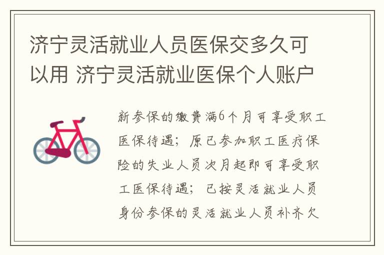 济宁灵活就业人员医保交多久可以用 济宁灵活就业医保个人账户每月有多少钱