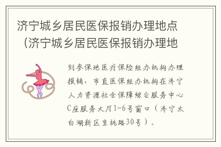 济宁城乡居民医保报销办理地点（济宁城乡居民医保报销办理地点在哪里）