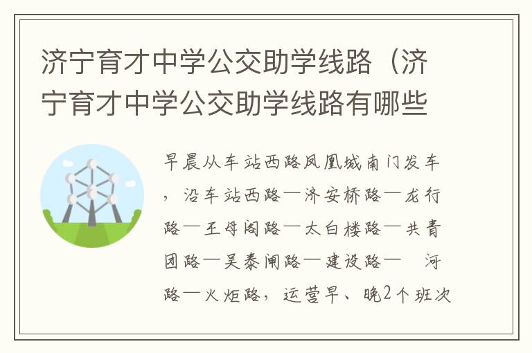 济宁育才中学公交助学线路（济宁育才中学公交助学线路有哪些）