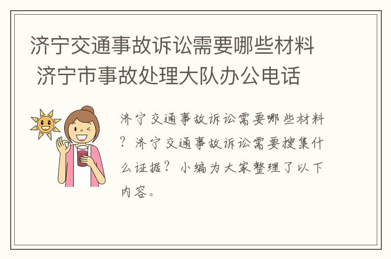 济宁交通事故诉讼需要哪些材料 济宁市事故处理大队办公电话