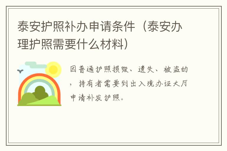 泰安护照补办申请条件（泰安办理护照需要什么材料）