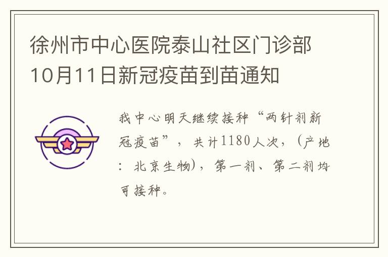 徐州市中心医院泰山社区门诊部10月11日新冠疫苗到苗通知