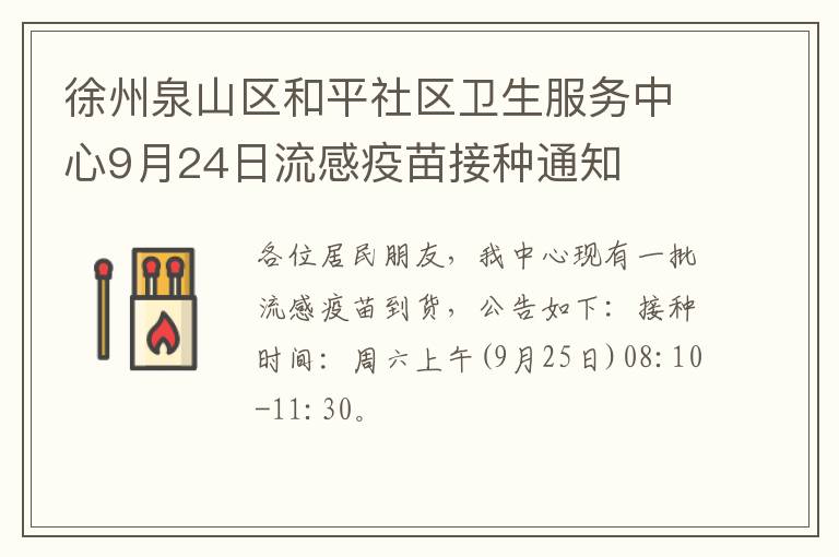 徐州泉山区和平社区卫生服务中心9月24日流感疫苗接种通知