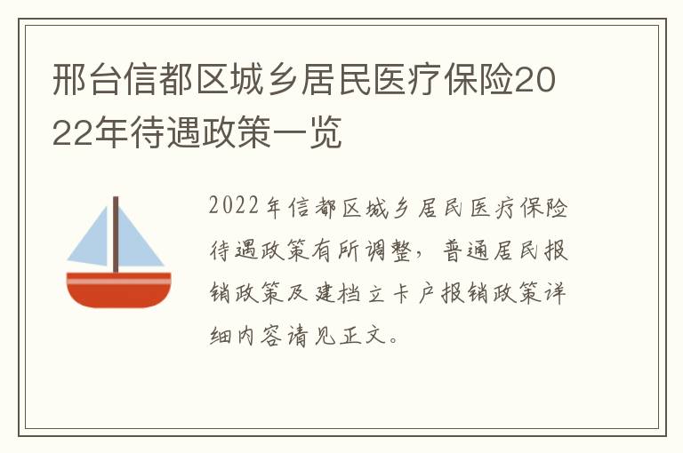 邢台信都区城乡居民医疗保险2022年待遇政策一览