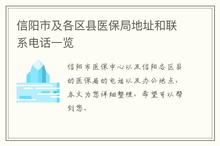 信阳市及各区县医保局地址和联系电话一览