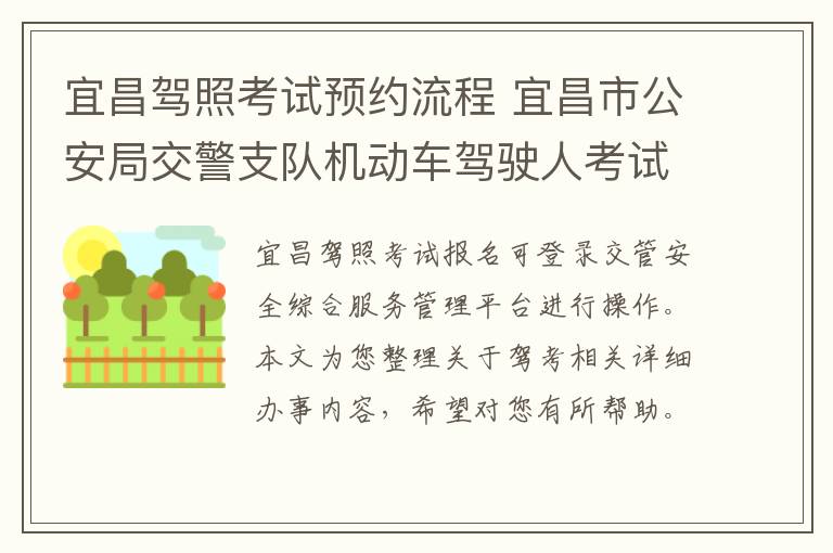 宜昌驾照考试预约流程 宜昌市公安局交警支队机动车驾驶人考试中心