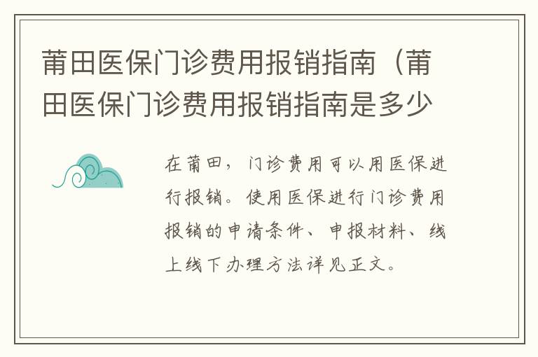 莆田医保门诊费用报销指南（莆田医保门诊费用报销指南是多少）