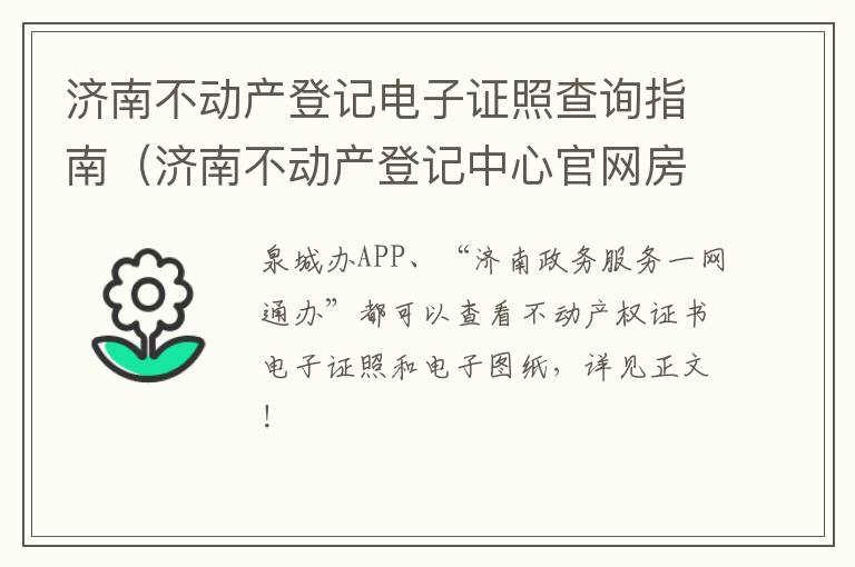 济南不动产登记电子证照查询指南（济南不动产登记中心官网房产证查询）