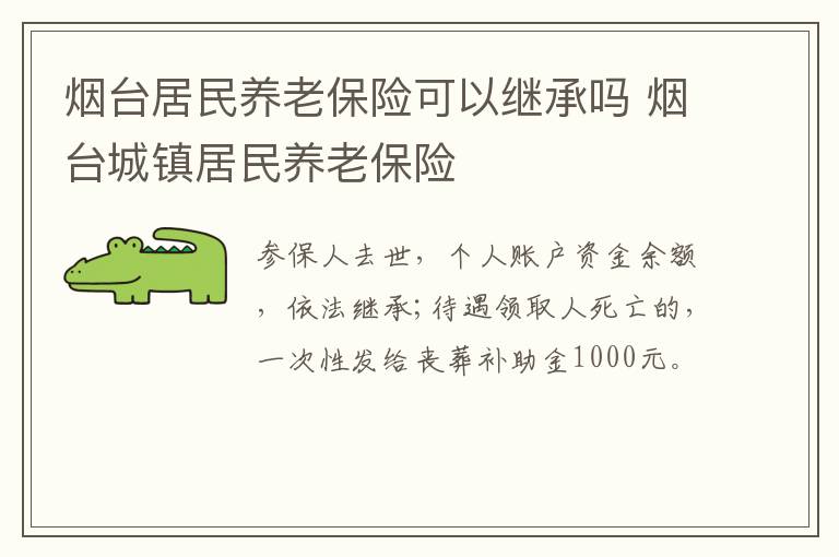 烟台居民养老保险可以继承吗 烟台城镇居民养老保险