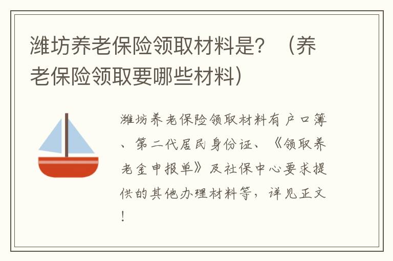 潍坊养老保险领取材料是？（养老保险领取要哪些材料）