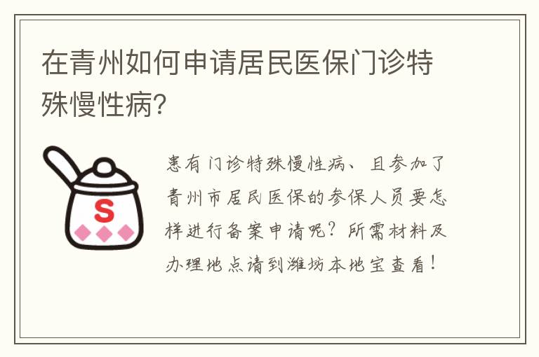 在青州如何申请居民医保门诊特殊慢性病？