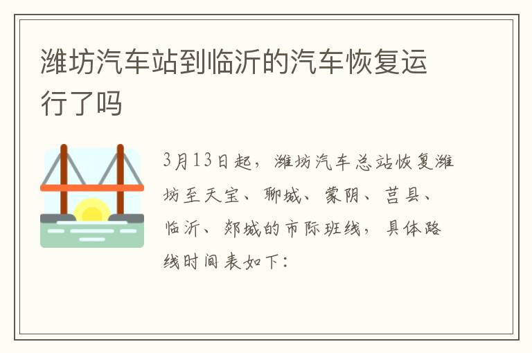 潍坊汽车站到临沂的汽车恢复运行了吗