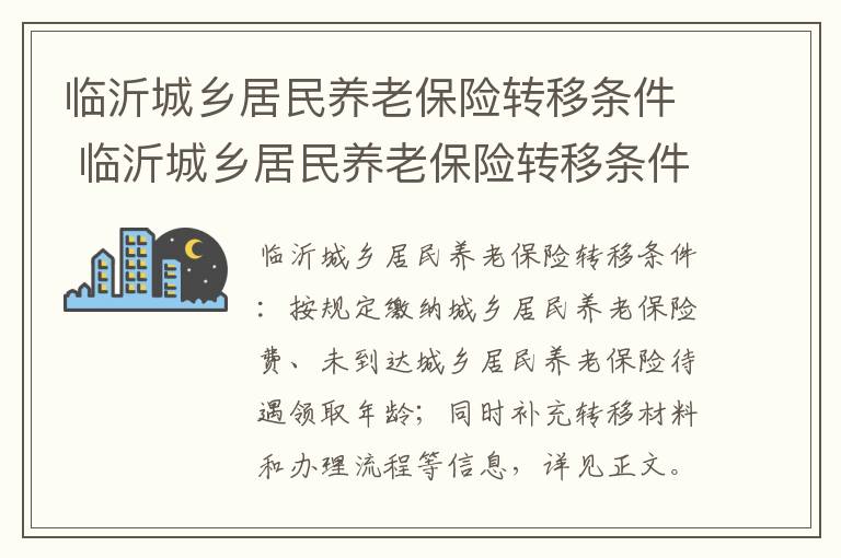 临沂城乡居民养老保险转移条件 临沂城乡居民养老保险转移条件是什么