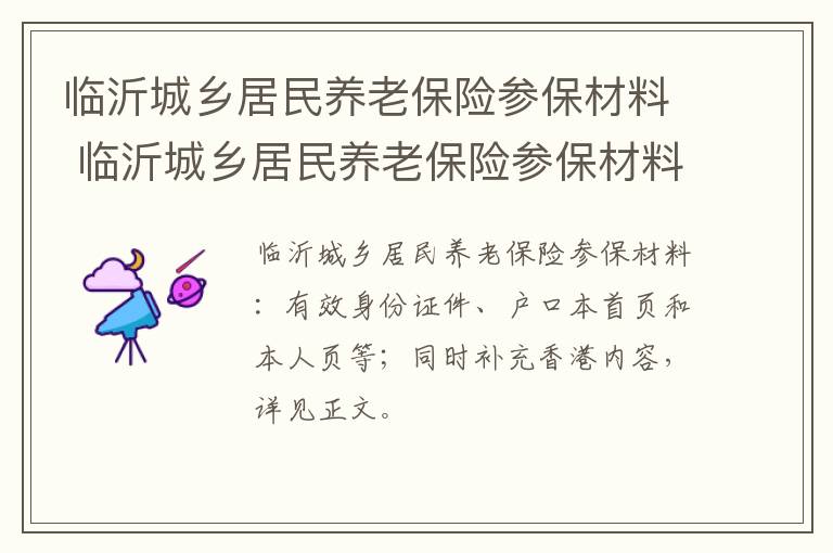 临沂城乡居民养老保险参保材料 临沂城乡居民养老保险参保材料有哪些