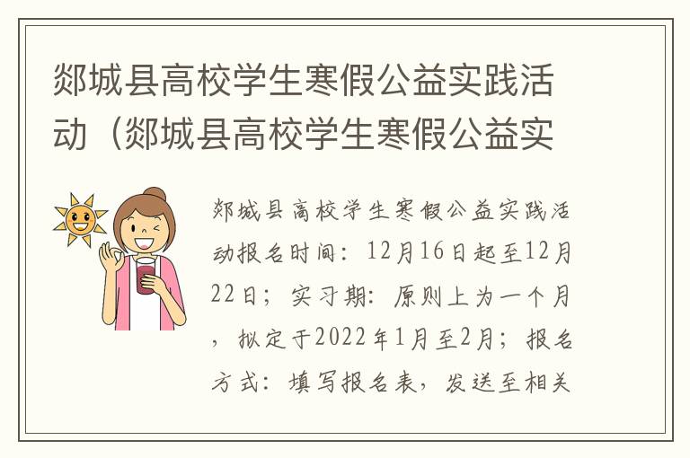 郯城县高校学生寒假公益实践活动（郯城县高校学生寒假公益实践活动有哪些）