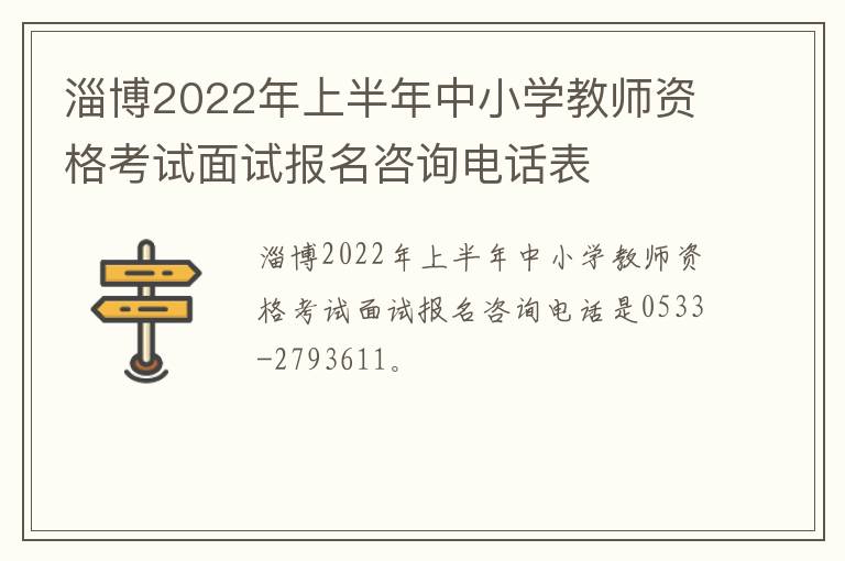 淄博2022年上半年中小学教师资格考试面试报名咨询电话表