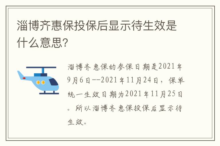 淄博齐惠保投保后显示待生效是什么意思？