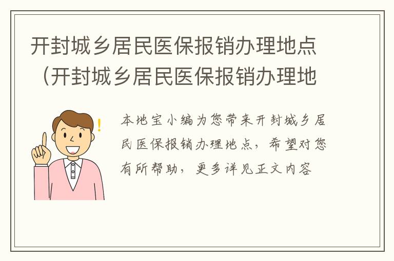 开封城乡居民医保报销办理地点（开封城乡居民医保报销办理地点电话）