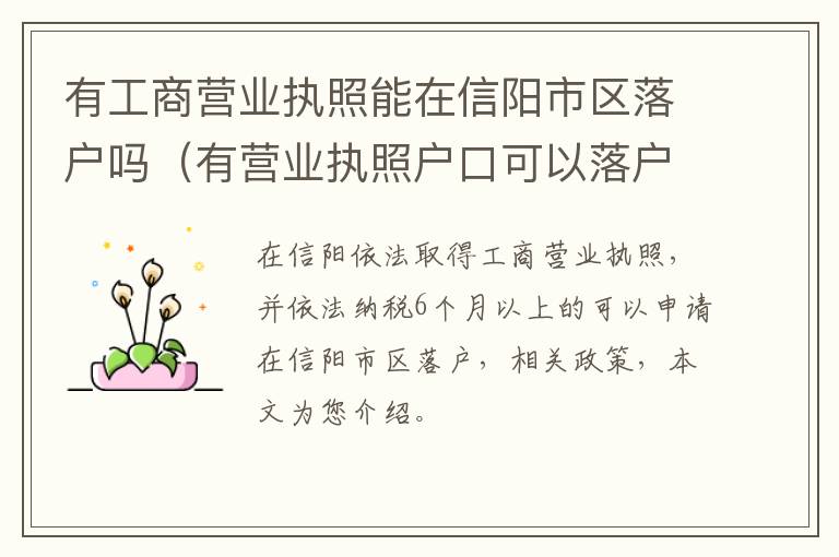 有工商营业执照能在信阳市区落户吗（有营业执照户口可以落户吗）