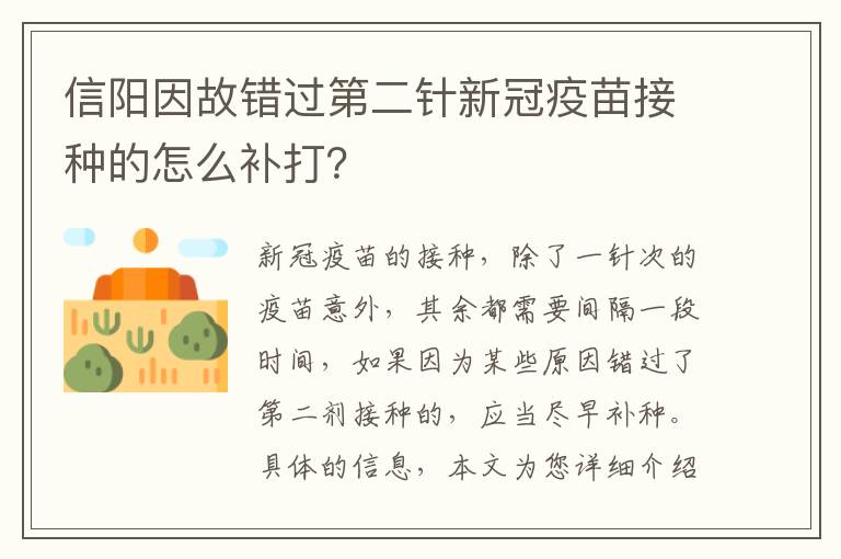 信阳因故错过第二针新冠疫苗接种的怎么补打？