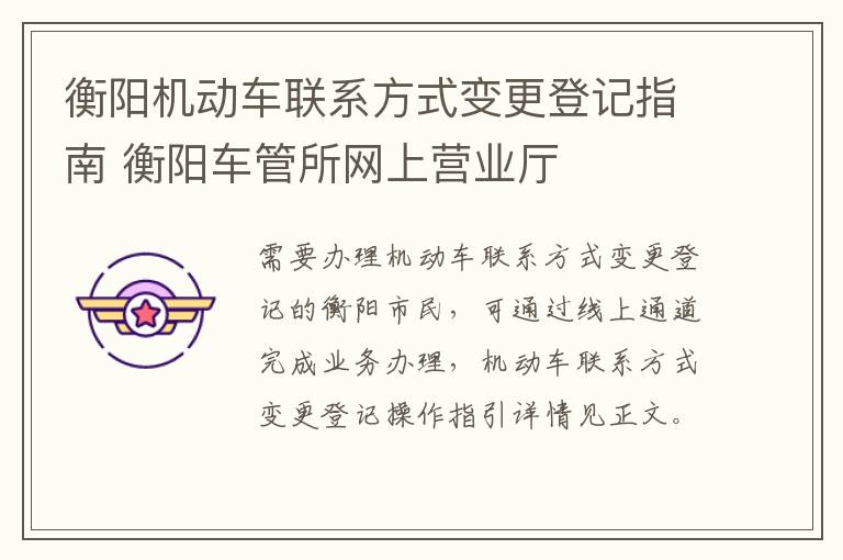 衡阳机动车联系方式变更登记指南 衡阳车管所网上营业厅