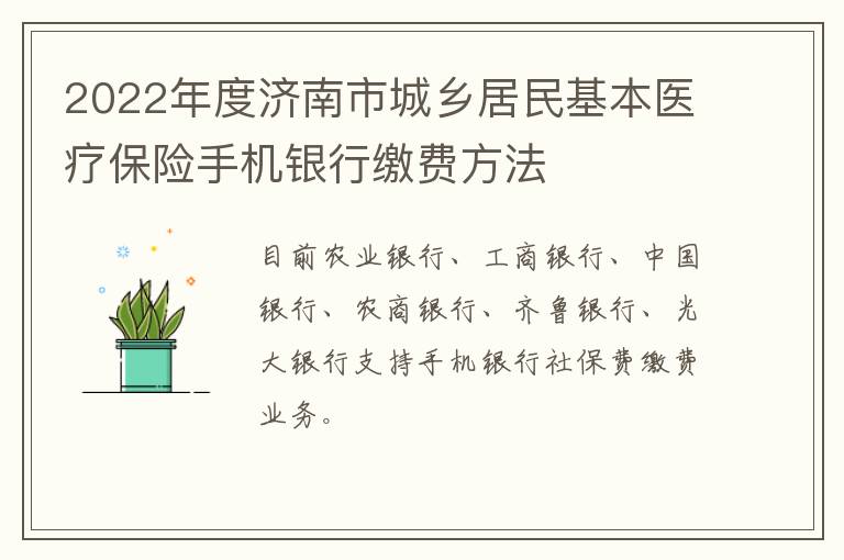 2022年度济南市城乡居民基本医疗保险手机银行缴费方法