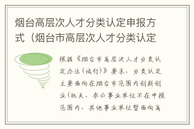 烟台高层次人才分类认定申报方式（烟台市高层次人才分类认定目录）