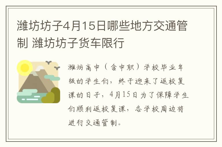 潍坊坊子4月15日哪些地方交通管制 潍坊坊子货车限行