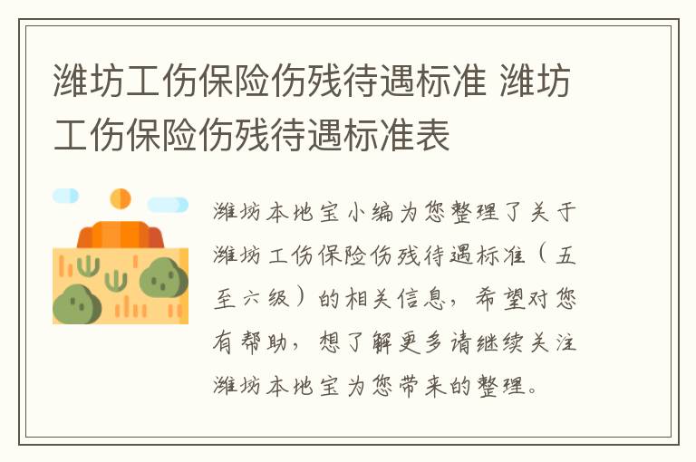 潍坊工伤保险伤残待遇标准 潍坊工伤保险伤残待遇标准表