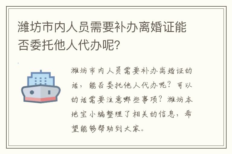 潍坊市内人员需要补办离婚证能否委托他人代办呢？