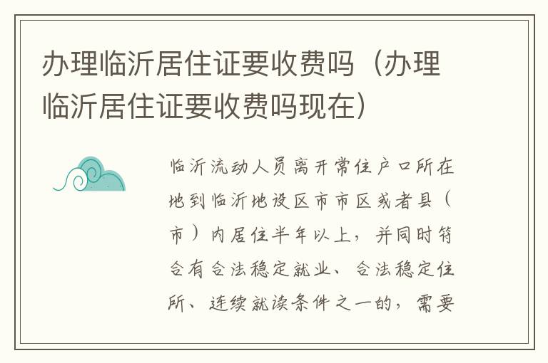 办理临沂居住证要收费吗（办理临沂居住证要收费吗现在）