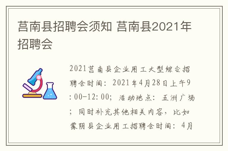 莒南县招聘会须知 莒南县2021年招聘会