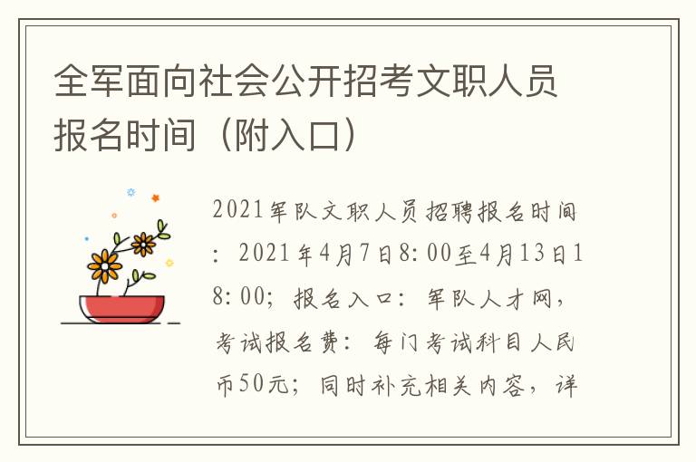 全军面向社会公开招考文职人员报名时间（附入口）