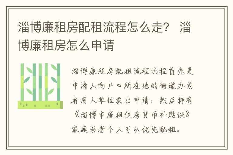 淄博廉租房配租流程怎么走？ 淄博廉租房怎么申请