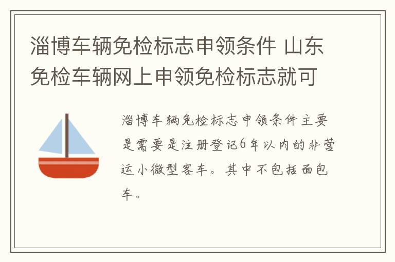 淄博车辆免检标志申领条件 山东免检车辆网上申领免检标志就可以了吗