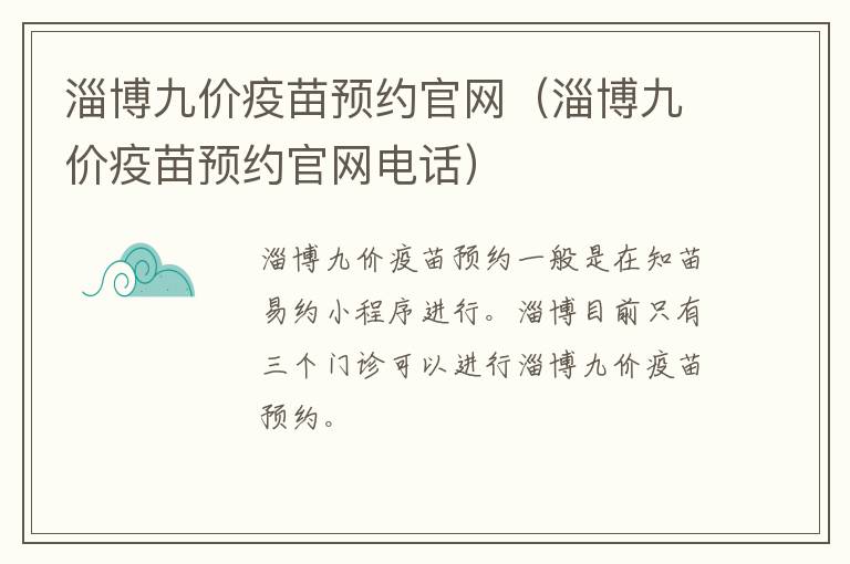 淄博九价疫苗预约官网（淄博九价疫苗预约官网电话）