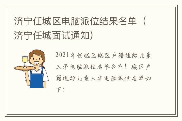 济宁任城区电脑派位结果名单（济宁任城面试通知）