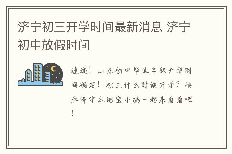 济宁初三开学时间最新消息 济宁初中放假时间